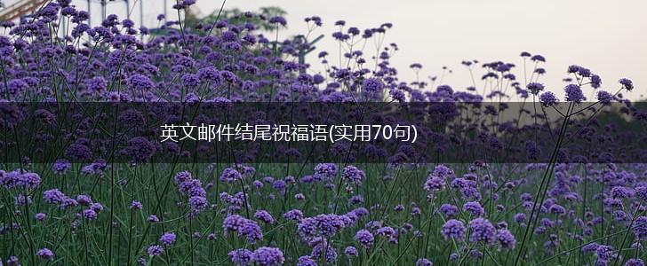 英文邮件结尾祝福语(实用70句),第1张