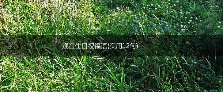 观音生日祝福语(实用12句),第1张