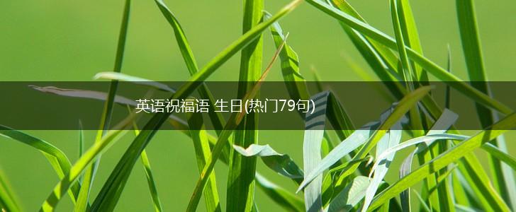 英语祝福语 生日(热门79句),第1张