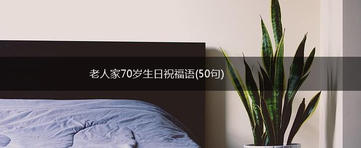 老人家70岁生日祝福语(50句),第1张