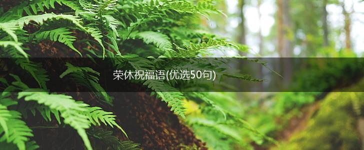 荣休祝福语(优选50句),第1张