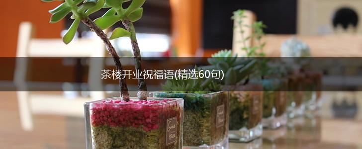 茶楼开业祝福语(精选60句),第1张