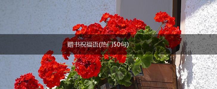 赠书祝福语(热门50句),第1张