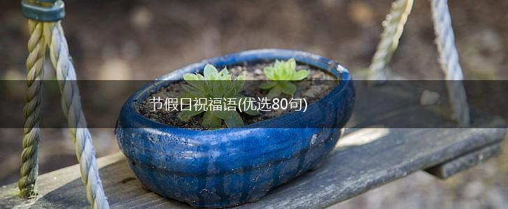 节假日祝福语(优选80句),第1张 节假日祝福语(优选80句),第1张