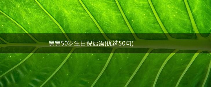 舅舅50岁生日祝福语(优选50句),第1张