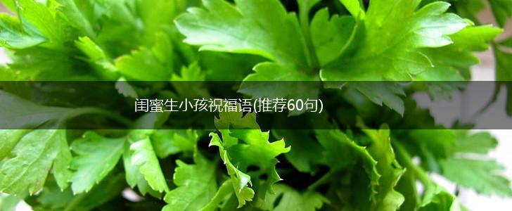 闺蜜生小孩祝福语(推荐60句),第1张