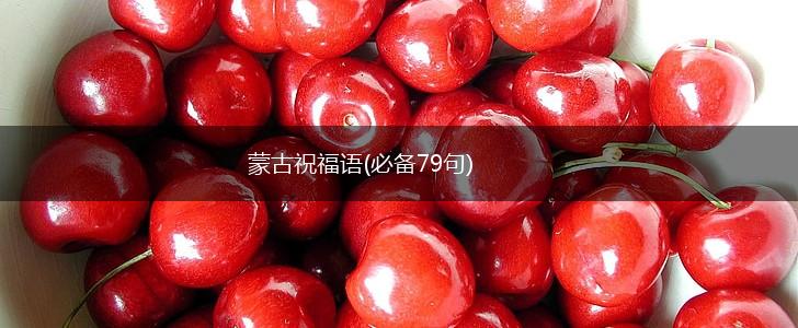 蒙古祝福语(必备79句),第1张 蒙古祝福语(必备79句),第1张