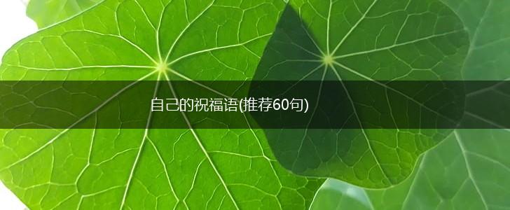 自己的祝福语(推荐60句),第1张