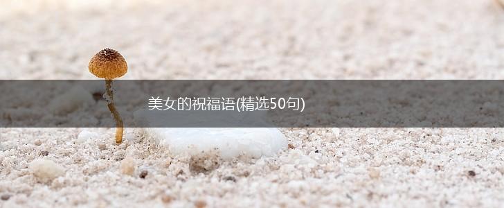 美女的祝福语(精选50句),第1张 美女的祝福语(精选50句),第1张