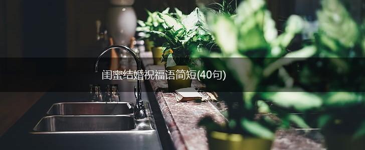 闺蜜结婚祝福语简短(40句),第1张