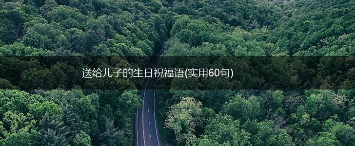 送给儿子的生日祝福语(实用60句),第1张 送给儿子的生日祝福语(实用60句),第1张
