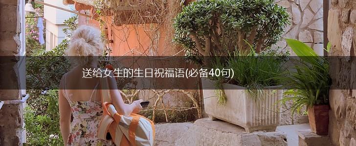 送给女生的生日祝福语(必备40句),第1张