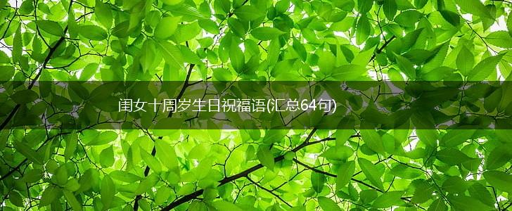 闺女十周岁生日祝福语(汇总64句),第1张