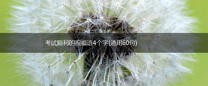 考试顺利的祝福语4个字(通用60句),第1张