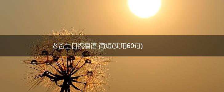 老爸生日祝福语 简短(实用60句),第1张