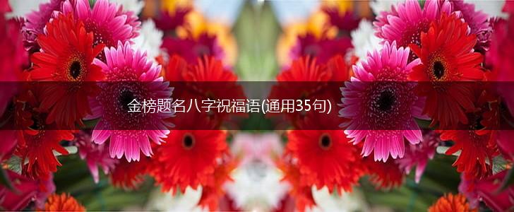 金榜题名八字祝福语(通用35句),第1张