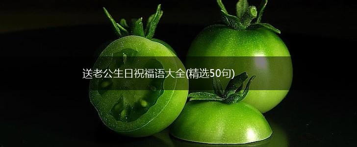 送老公生日祝福语大全(精选50句),第1张 送老公生日祝福语大全(精选50句),第1张