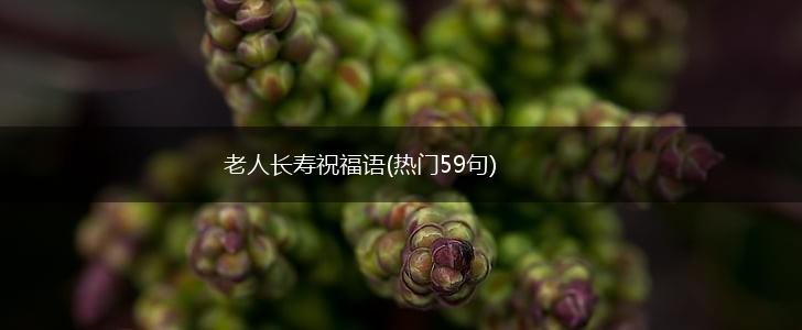 老人长寿祝福语(热门59句),第1张 老人长寿祝福语(热门59句),第1张