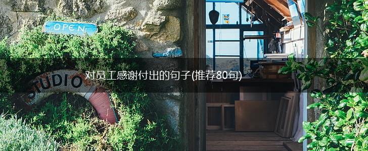 对员工感谢付出的句子(推荐80句),第1张