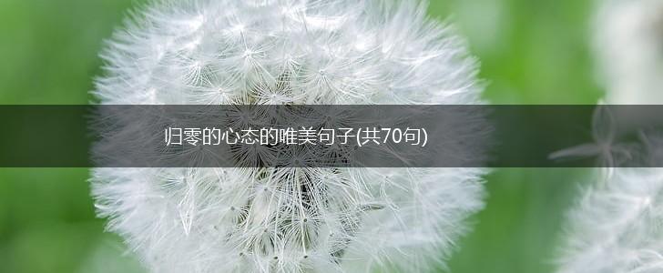 归零的心态的唯美句子(共70句),第1张