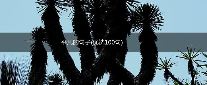 平凡的句子(优选100句),第1张