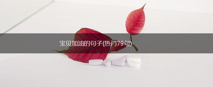 宝贝加油的句子(热门79句),第1张