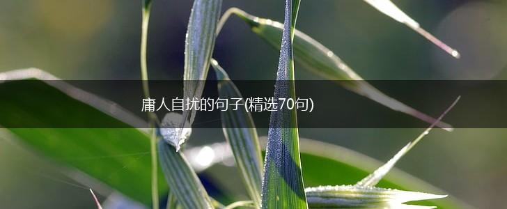 庸人自扰的句子(精选70句),第1张