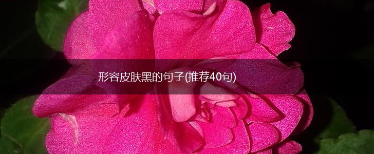 形容皮肤黑的句子(推荐40句),第1张
