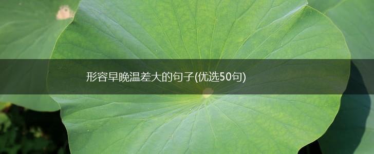 形容早晚温差大的句子(优选50句),第1张