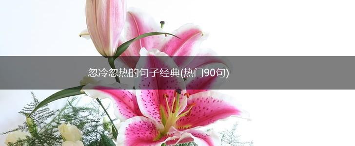 忽冷忽热的句子经典(热门90句),第1张