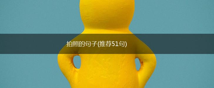 拍照的句子(推荐51句),第1张