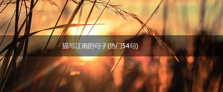 描写江南的句子(热门54句),第1张 描写江南的句子(热门54句),第1张
