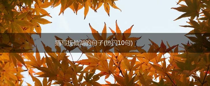 描写抚仙湖的句子(热门10句),第1张