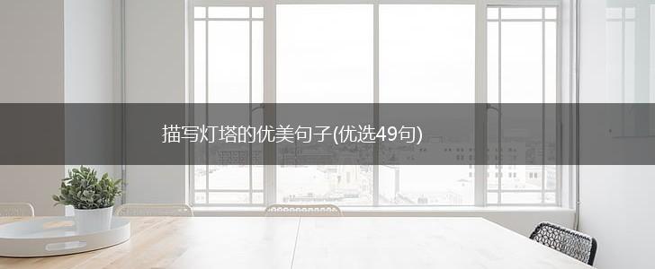 描写灯塔的优美句子(优选49句),第1张