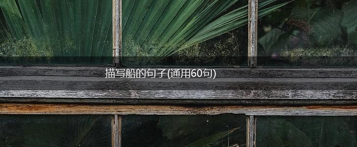描写船的句子(通用60句),第1张