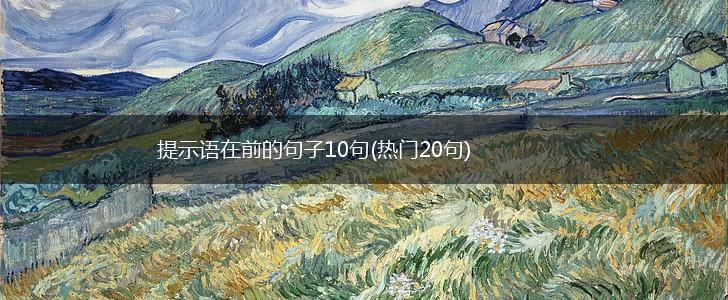 提示语在前的句子10句(热门20句),第1张