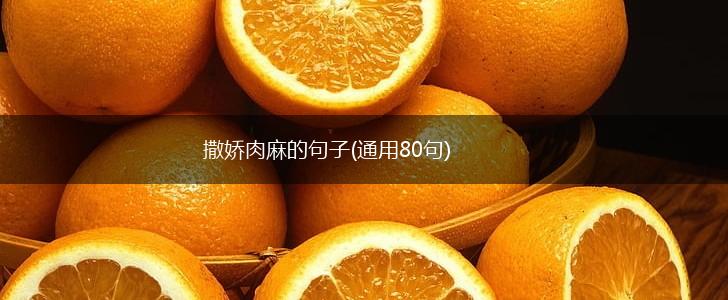 撒娇肉麻的句子(通用80句),第1张