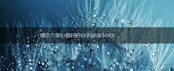 晴空万里心情好的句子(必备50句),第1张