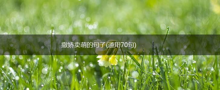 撒娇卖萌的句子(通用70句),第1张