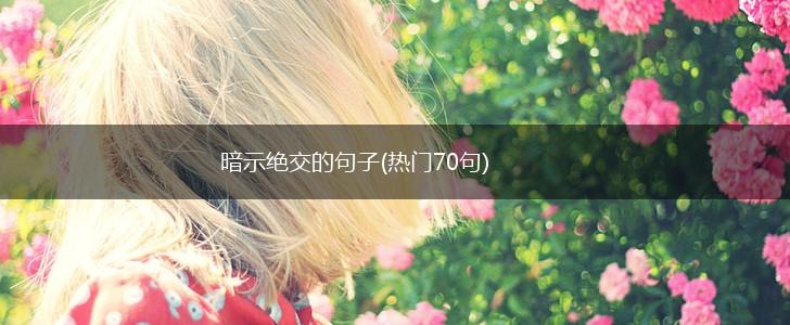 暗示绝交的句子(热门70句),第1张