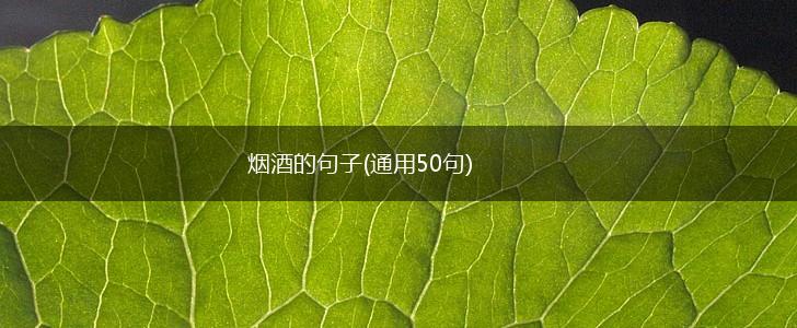 烟酒的句子(通用50句),第1张