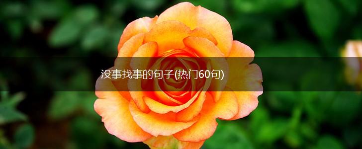 没事找事的句子(热门60句),第1张