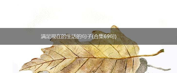 满足现在的生活的句子(合集69句),第1张
