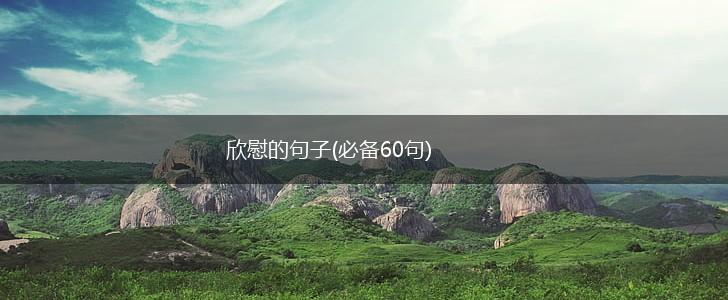 欣慰的句子(必备60句),第1张