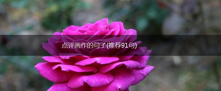 点评画作的句子(推荐91句),第1张