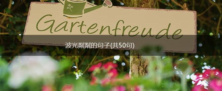 波光粼粼的句子(共50句),第1张