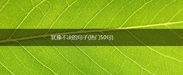 犹豫不决的句子(热门50句),第1张
