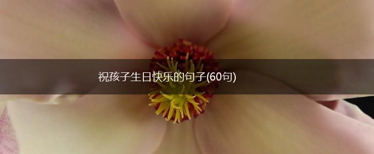 祝孩子生日快乐的句子(60句),第1张