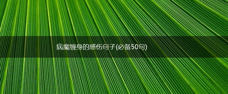 病魔缠身的感伤句子(必备50句),第1张