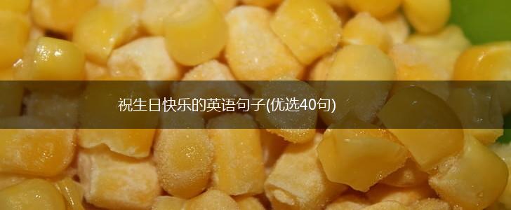 祝生日快乐的英语句子(优选40句),第1张